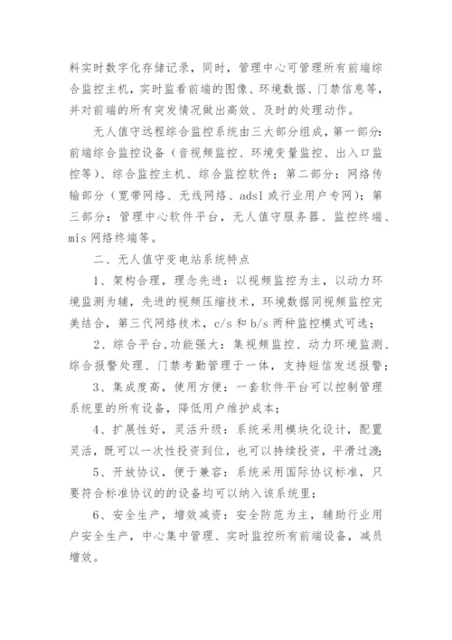 浅谈无人值守变电站系统的运行与维护的论文.docx