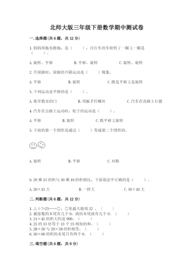 北师大版三年级下册数学期中测试卷（研优卷）.docx