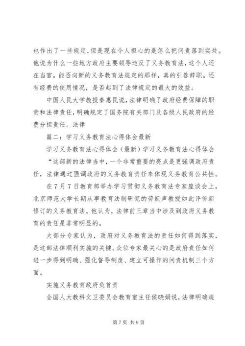 学习义务教育法心得体会(最新) (2).docx