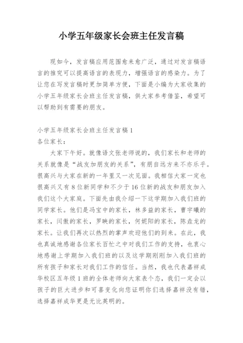 小学五年级家长会班主任发言稿.docx