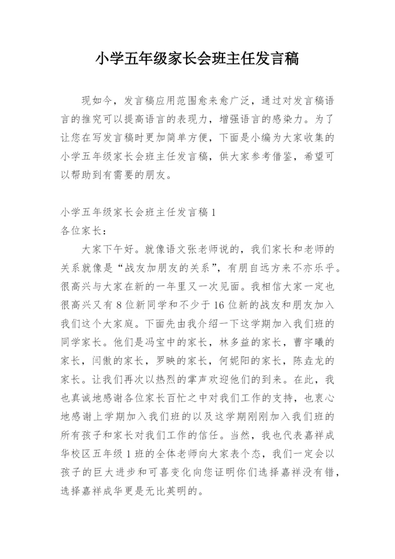 小学五年级家长会班主任发言稿.docx