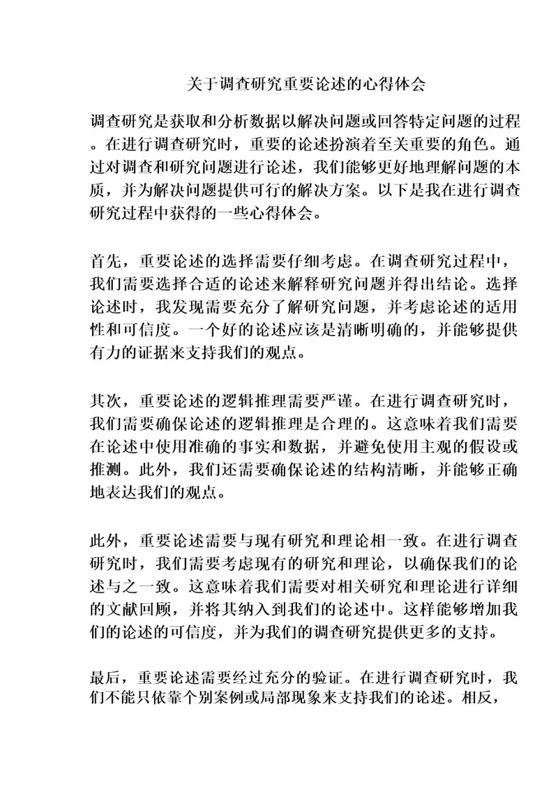 关于调查研究重要论述的心得体会