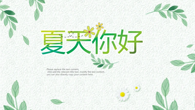 你好夏天文艺小清新工作总结PPT模板