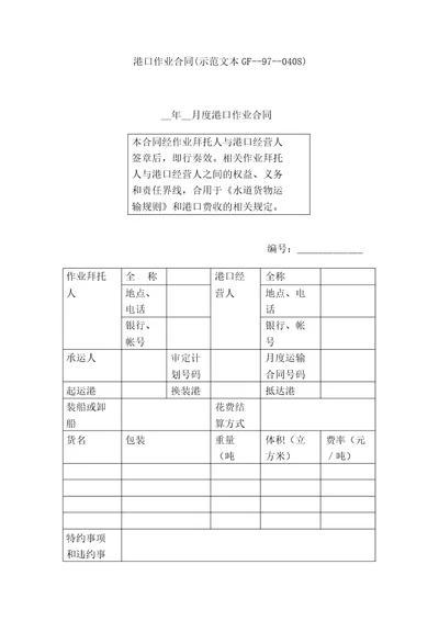 港口作业合同示范文本GF970408