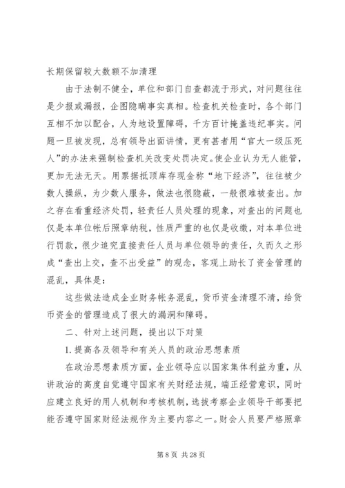 货币资金管理存在的问题及改进方案.docx