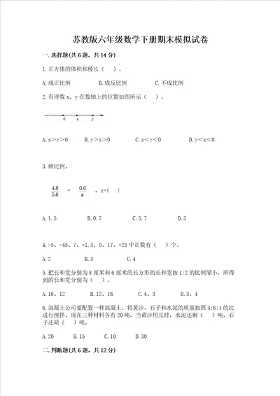 苏教版六年级数学下册期末模拟试卷考点梳理word版