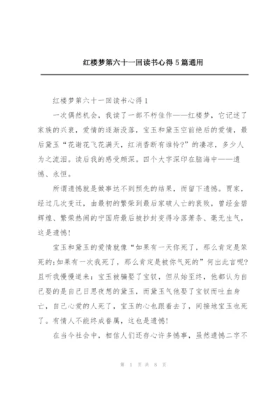 红楼梦第六十一回读书心得5篇通用.docx