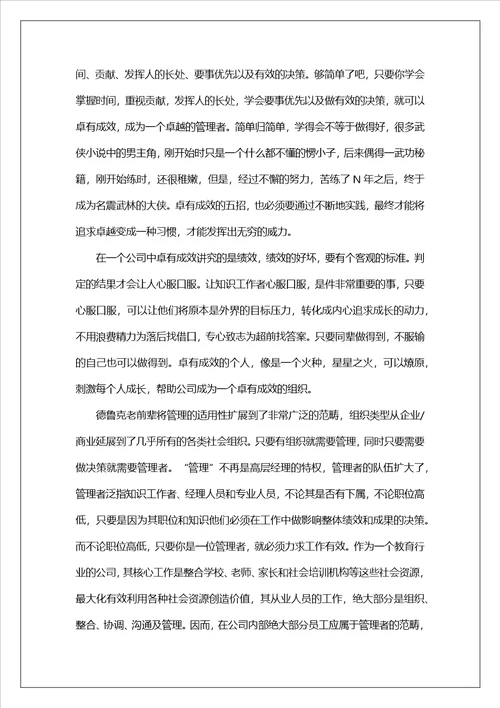 卓有成效的管理者优秀读后感1500字
