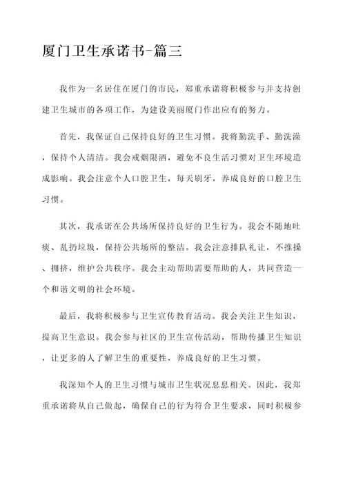 厦门卫生承诺书