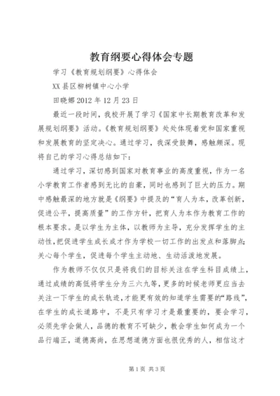 教育纲要心得体会专题 (3).docx