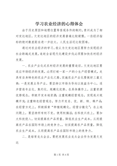 学习农业经济的心得体会 (2).docx