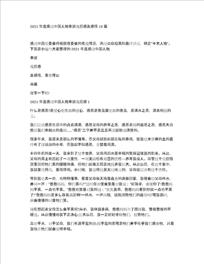 2021年度感动中国人物事迹观后感及感悟10篇