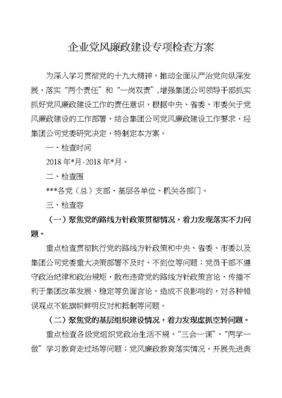 企业党风廉政建设专项检查方案