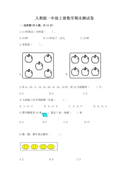 人教版一年级上册数学期末测试卷（名师系列）word版.docx