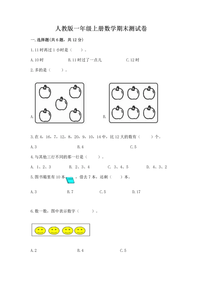 人教版一年级上册数学期末测试卷（名师系列）word版.docx