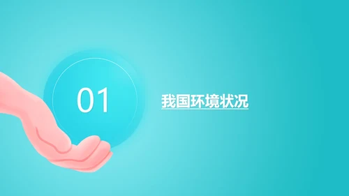 保护环境主题教育班会课程汇报PPT模板