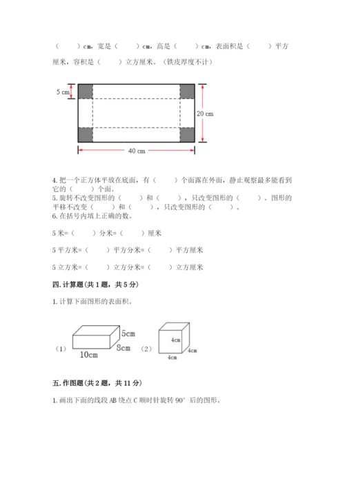 人教版五年级下册数学期末测试卷附完整答案【考点梳理】.docx