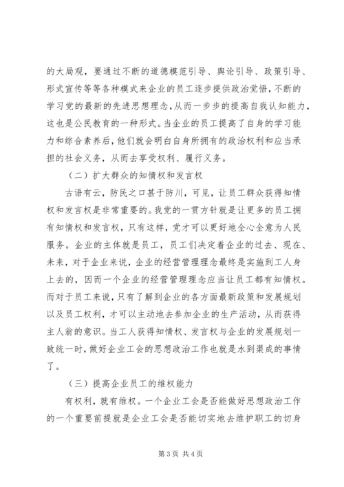 企业工会思想政治工作的优势和途径.docx
