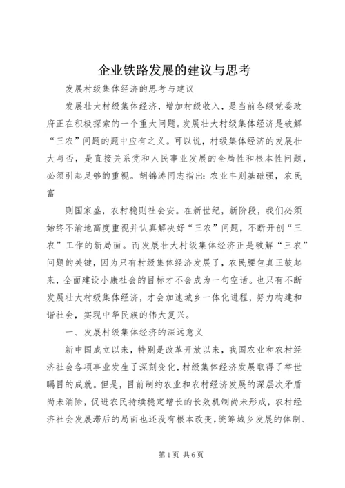 企业铁路发展的建议与思考 (5).docx