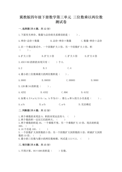 冀教版四年级下册数学第三单元 三位数乘以两位数 测试卷及参考答案（模拟题）.docx