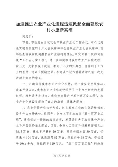 加速推进农业产业化进程迅速掀起全面建设农村小康新高潮.docx