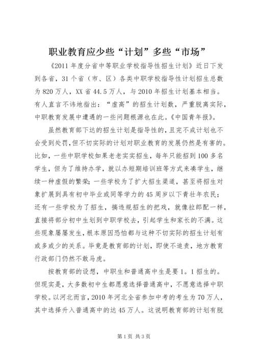 职业教育应少些“计划”多些“市场”.docx