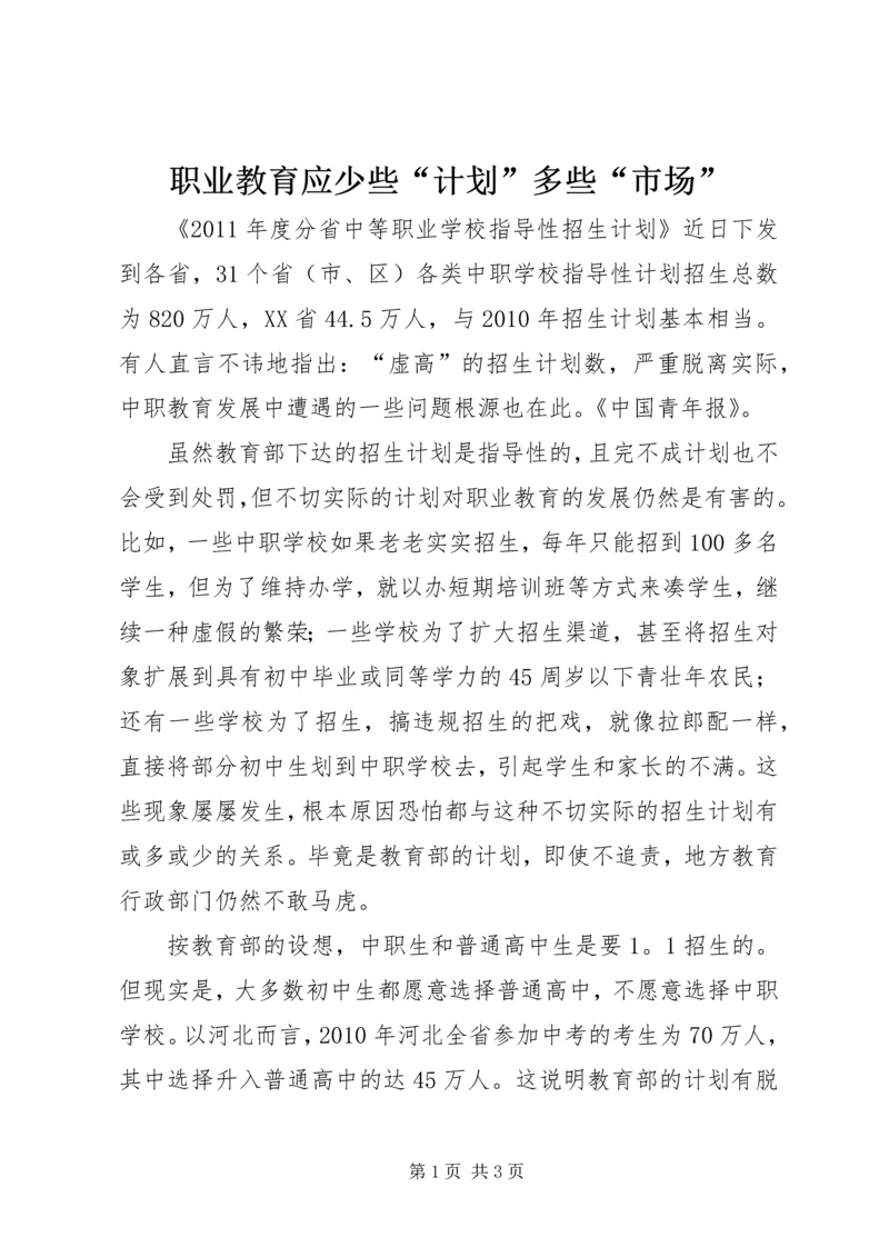 职业教育应少些“计划”多些“市场”.docx