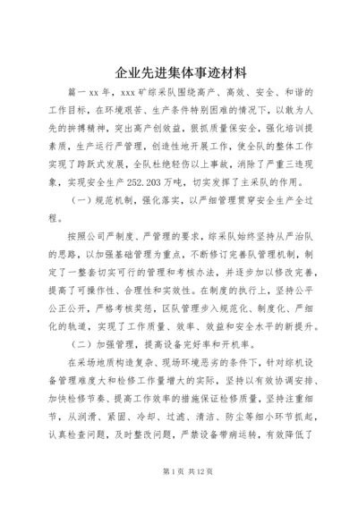 企业先进集体事迹材料.docx