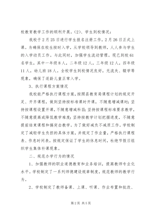 滨河小学开校情况自查汇报 (3).docx