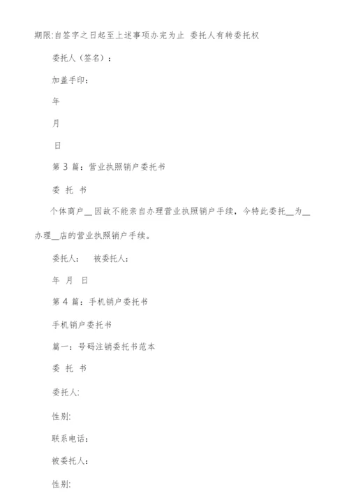 销户委托书(多篇).docx