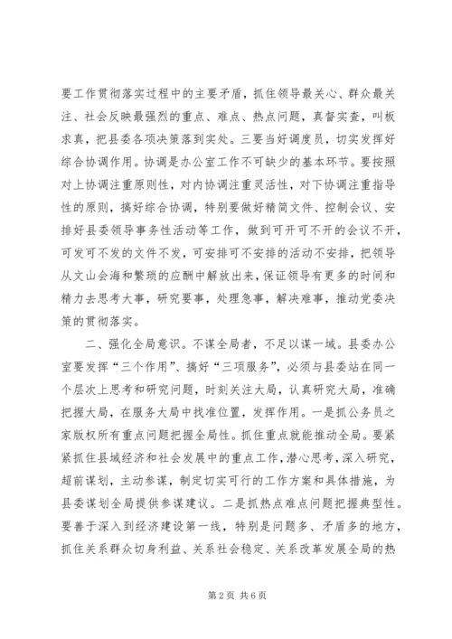 做好新时期县委办公室工作需要强化的六种意识.docx