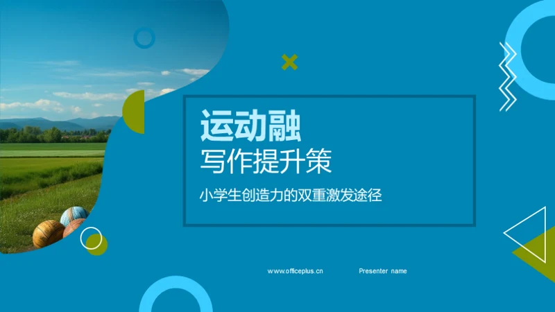 运动融写作提升策
