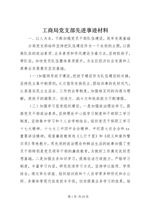 工商局党支部先进事迹材料 (2).docx