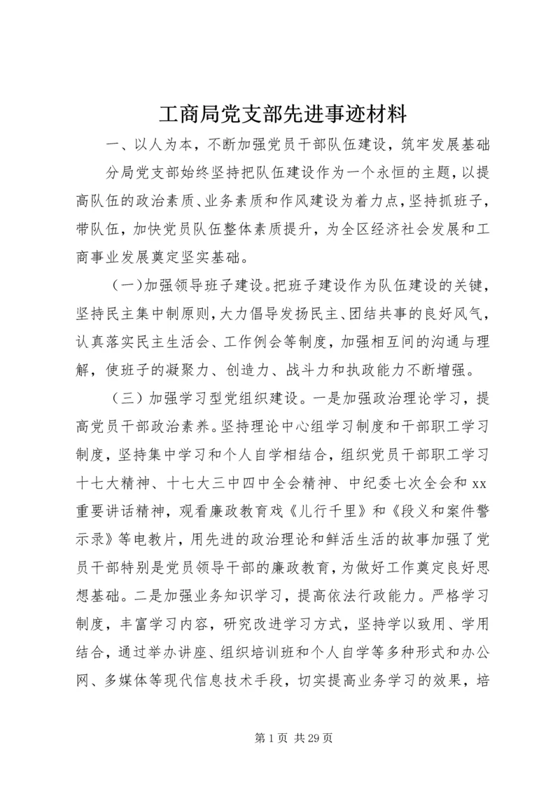 工商局党支部先进事迹材料 (2).docx