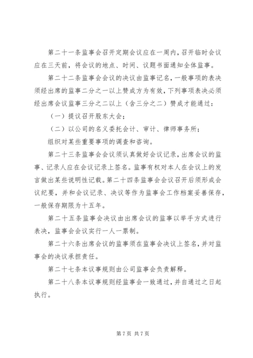 信用社(银行)监事会议事规则 (5).docx