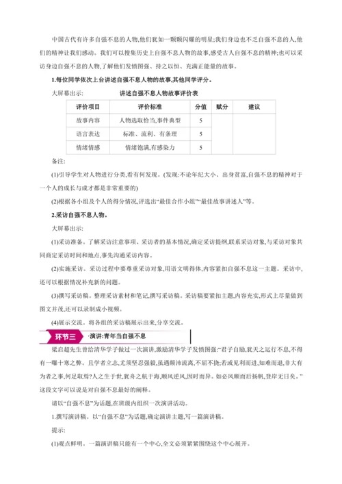 九年级上册 第二单元 综合性学习 君子自强不息【2024秋统编九上语文精彩课堂教案】