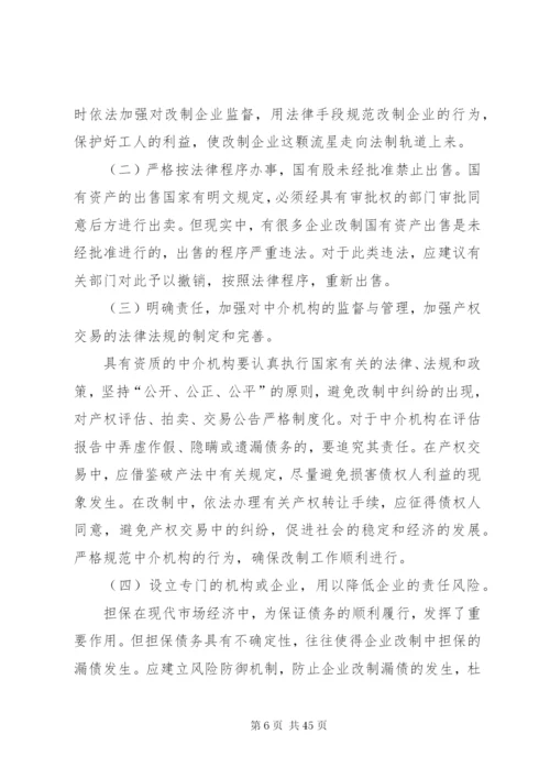 当前企业改制存在的问题及对策[本站推荐].docx
