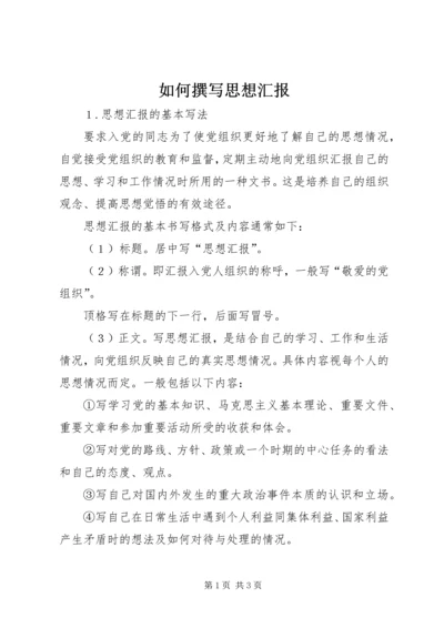 如何撰写思想汇报 (6).docx