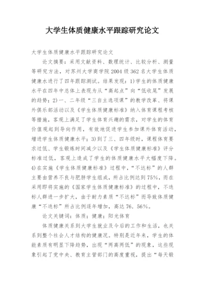 大学生体质健康水平跟踪研究论文.docx