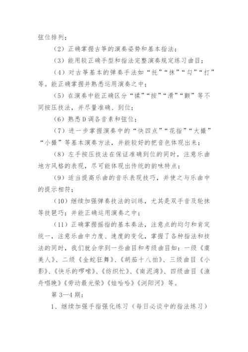 古筝教学计划.docx