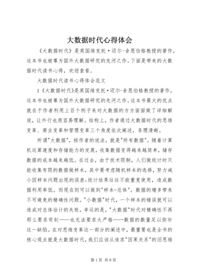 大数据时代心得体会 (4).docx