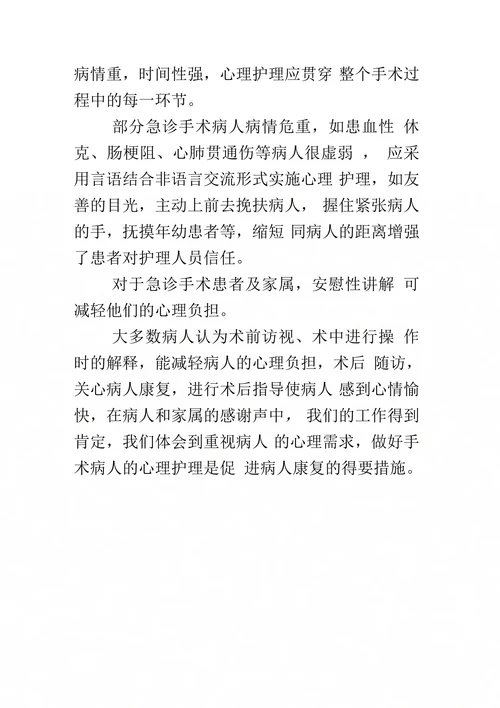 手术患者心理护理综述