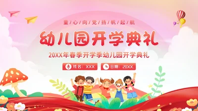 幼儿园春季开学典礼PPT模板