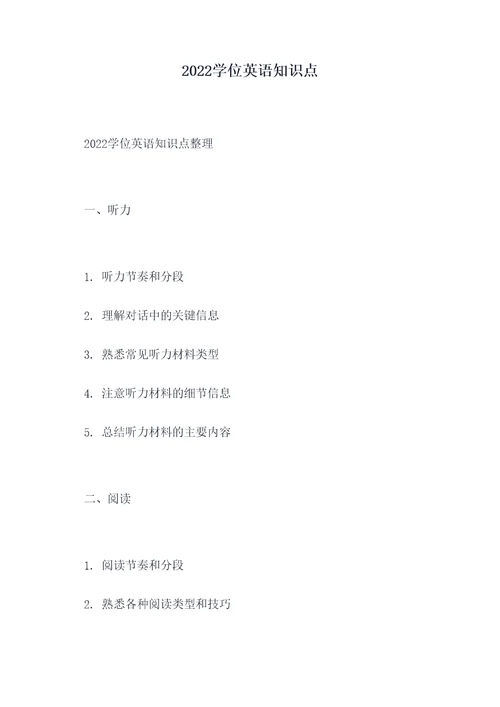 2022学位英语知识点