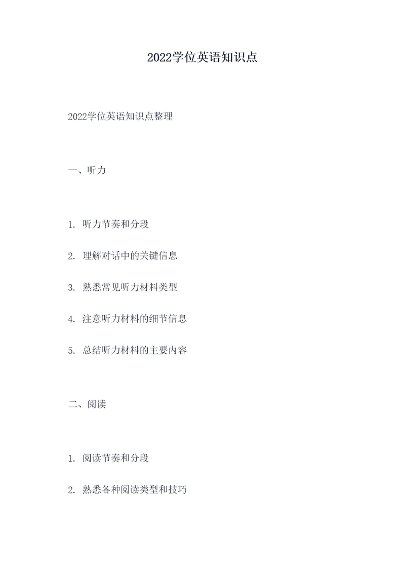 2022学位英语知识点