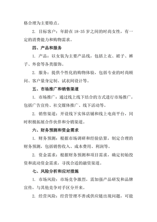 女装店创业计划书