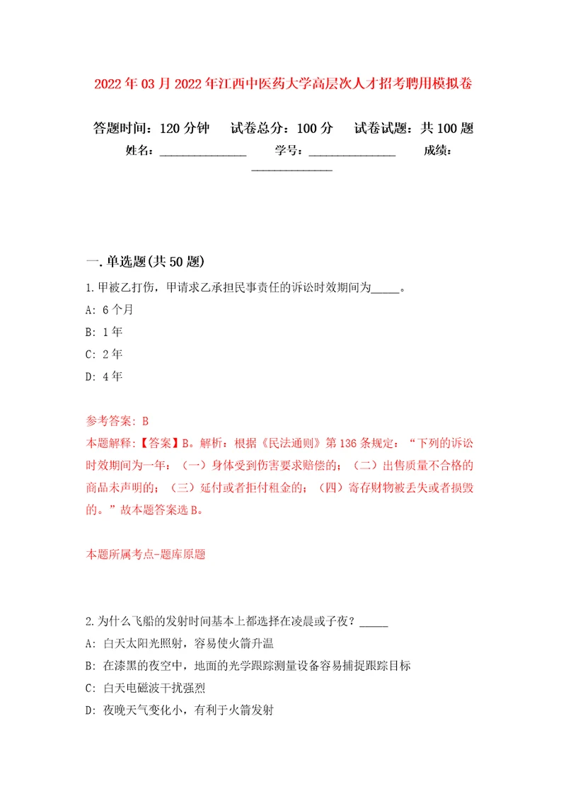 2022年03月2022年江西中医药大学高层次人才招考聘用公开练习模拟卷第7次