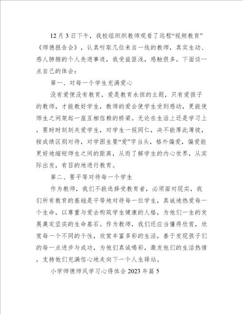 小学师德师风学习心得体会2023年