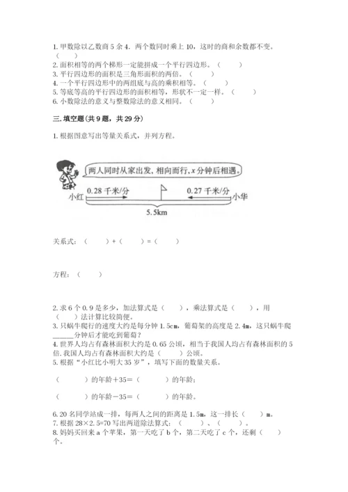 人教版五年级上册数学期末测试卷带答案（模拟题）.docx
