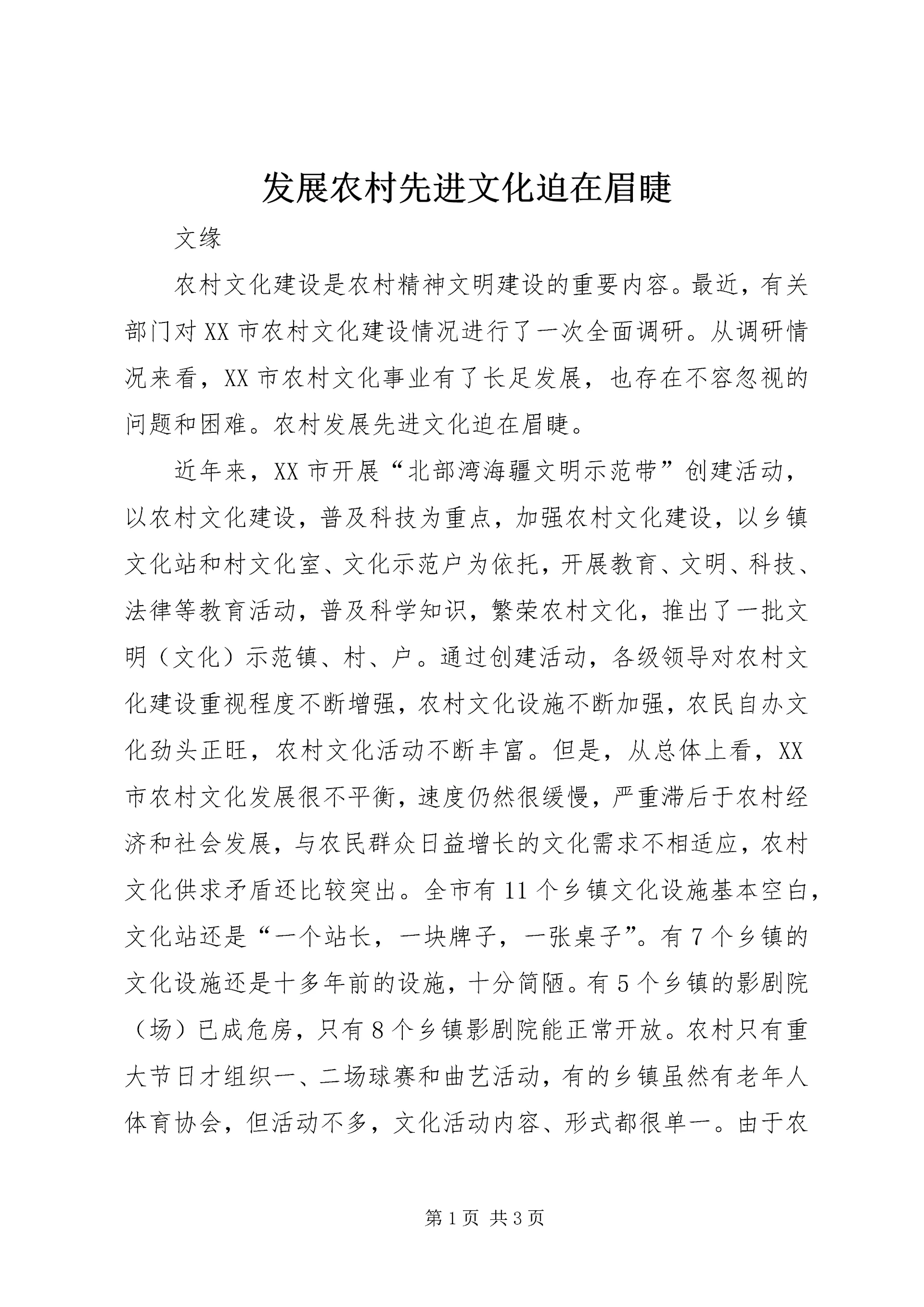 发展农村先进文化迫在眉睫.docx